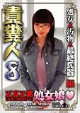 貴糞人 8  処女と汚物と最終兵器編  COWD-008