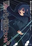 理の守護神さま。一.黒使の少女・龍方時雨 (GA文庫)(文庫)