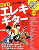DVD いきなり弾ける!エレキギター
