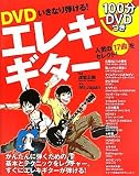 DVD いきなり弾ける!エレキギター