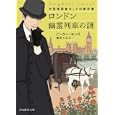 ロンドン幽霊列車の謎<br>ピーター・キング著 森沢 くみ子訳 <br>東京創元社<br>1029円<br>ISBN:9784488151041