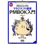 新版 プロジェクトマネジメント標準 PMBOK入門