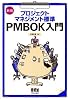 新版 プロジェクトマネジメント標準 PMBOK入門