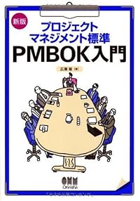 新版 プロジェクトマネジメント標準 PMBOK入門