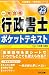 行政書士ポケットテキスト〈平成23年度版〉 (行政書士一発合格シリーズ) 4813240151 JPEG画像(小)