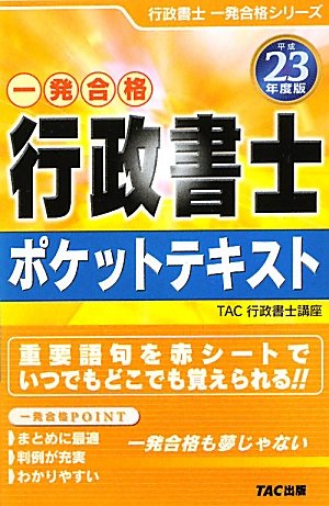 行政書士ポケットテキスト〈平成23年度版〉 (行政書士一発合格シリーズ)のJPEG画像