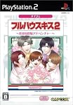 フルハウスキス2 廉価版