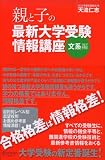 親と子の最新大学受験情報講座 文系編 画像