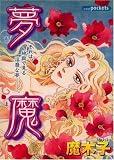 夢魔 (あおばコミックス)