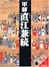 軍師直江兼続 (成美文庫)