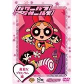 パワーパフ・ガールズ 勇敢なブロッサム編 [DVD]