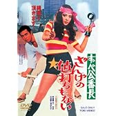 ずべ公番長 ざんげの値打ちもない [DVD]