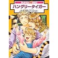 ハングリータイガー (スーパービーボーイコミックス)