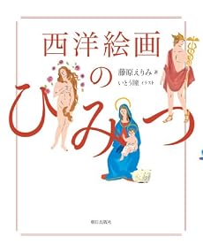 西洋絵画のひみつ