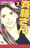斉藤さん 2 (2) (オフィスユーコミックス)