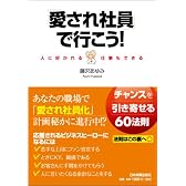 「愛され社員」で行こう!