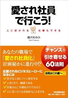 「愛され社員」で行こう!