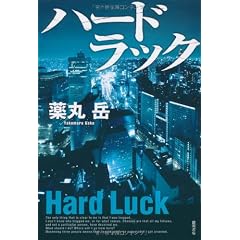 ハードラック