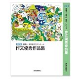 第61回　全国小・中学校作文コンクール　作文優秀作品集