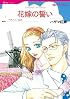 花嫁の誓い (ハーレクインコミックス)