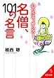 心のルネッサンス！名僧、101の名言 (成美文庫)