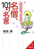 心のルネッサンス！名僧、101の名言 (成美文庫)