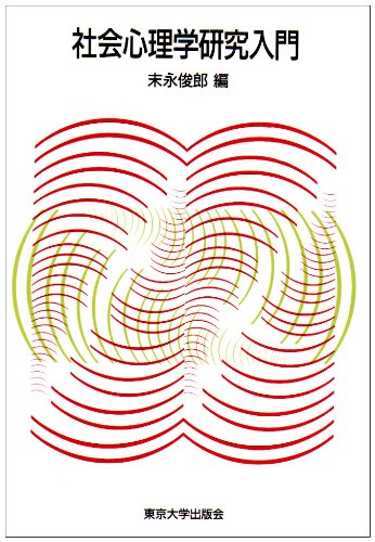 Cover image : 社会心理学研究入門