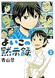 よいこの黙示録(2) (イブニングコミックス) よいこの黙示録
