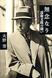 書評 無念なり: 近衛文麿の闘い by 373