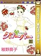 クローバー【期間限定無料】 1 (マーガレットコミックスDIGITAL)