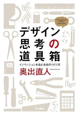 デザイン思考の道具箱