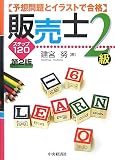 予想問題とイラストで合格 販売士2級―ステップ120 建宮 努 中央経済社