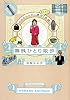 無銭ひとり散歩―お金をかけずに東京珍スポット見物!
