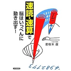 「速読・速算」で脳はいっぺんに動き出す！