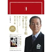『相棒』オフィシャル 杉下右京手帳2011　細かいことが気になってしまうのが、僕の悪い癖