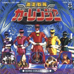 「激走戦隊カーレンジャー」ソングコレクション TVサントラ 高山成孝 速水けんたろう 朝川ひろこ 渕上祥人 高尾直樹 前田達也