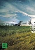 再読。やっぱりおもしろい！！上橋作品の中で一番好きですv
