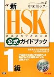新HSK公式ガイドブック1級―中国政府公認中国語テスト