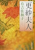 書評 更紗夫人 by はなとゆめ＋猫の本棚