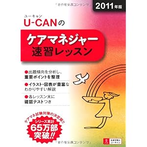 【クリックで詳細表示】2011年版U-CANのケアマネジャー速習レッスン (ユーキャンの資格試験シリーズ) [単行本(ソフトカバー)]