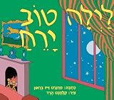 Good Night Moon (Hebrew)