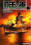 覇王の軍〈7〉シムシビライズ“1937”中東の嵐 (ぶんか社文庫)