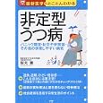 非定型うつ病<br>坂元 薫監修 <br>ＰＨＰ研究所<br>1470円<br>ISBN:9784569795645