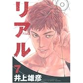 リアル 7 (ヤングジャンプコミックス)