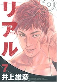 リアル 7 (ヤングジャンプコミックス)