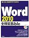 知りたい操作がすぐわかる Word2010全機能Bible