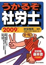 うかるぞ社労士 2009年版 (2009)