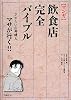 マンガ 飲食店完全バイブル―さすらいの再建人マサが行く!!