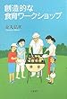 創造的な食育ワークショップ