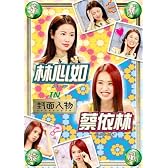 華流旋風 林心如・蔡依林(ルビー・リン&ジョリン・ツァイ)IN「封面人物」 [DVD]